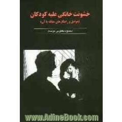 خشونت خانگی علیه کودکان (عوامل و راهکارهای مقابله با آن)