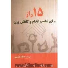15 راز برای تناسب اندام و کاهش وزن