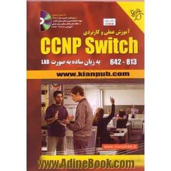 آموزش عملی و کاربردی CCNP switch 642-813