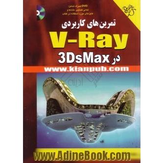 تمرین های کاربردی V-RAY در 3DS MAX