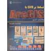 تسلط بر GIS با arcGIS