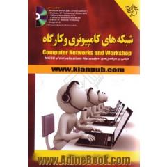 شبکه های کامپیوتری و کارگاه