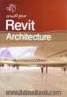 مرجع کاربردی Revit architectture
