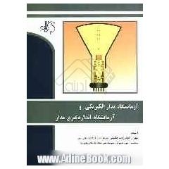 آزمایشگاه مدار الکتریکی و آزمایشگاه اندازه گیری مدار