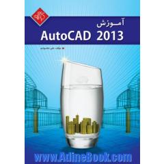آموزش AutoCAD 2013