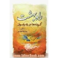 راه بهشت (گردنه ها در راه رضوان)