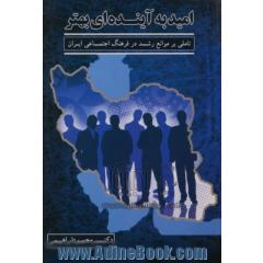 امید به آینده ای بهتر: تاملی بر موانع رشد در فرهنگ اجتماعی ایران