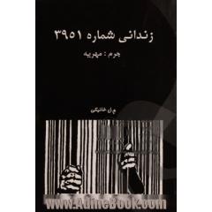 زندانی شماره ی 3951: جرم: مهریه