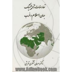 تعارضات ژئوپلیتیک جهان اسلام و غرب