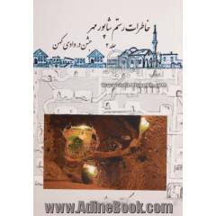خاطرات رستم شاپورمهر - جلد دوم (جشن در وادی کهن)