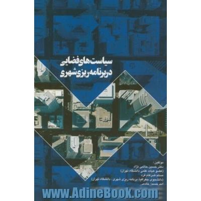 سیاست های فضایی در برنامه ریزی شهری (با تاکید بر توسعه میان افزا و رشد هوشمند)