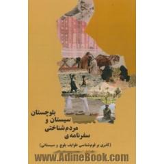 سفرنامه مردم شناختی سیستان و بلوچستان (گذری بر قوم شناسی طوایف بلوچ و سیستانی)