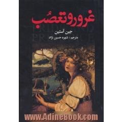غرور و تعصب