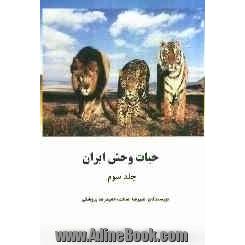حیات وحش ایران