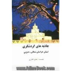جاذبه های گردشگری استان خراسان شمالی، جنوبی