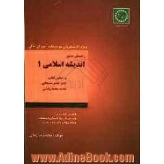 راهنمای جامع اندیشه اسلامی 1: این کتاب شامل خلاصه درس تمام سؤالات چهارگزینه ای با پاسخنامه کلیدی بانک...