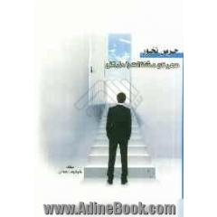 حرص نخور: سعی کن مشکلاتت را خودت حل کنی!