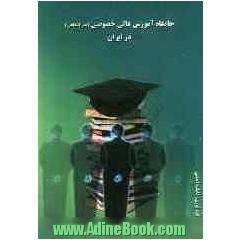 جایگاه آموزش عالی خصوصی (غیرانتفاعی) در ایران