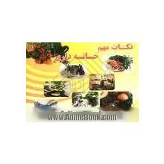 نکات مهم خانه داری