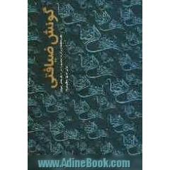 گونش ضیافتی: مجموعه اشعار ترکی جشنواره ی بین المللی شعر رضوی اورمیه (1386 - 1389)