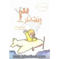 پشه لر (3)