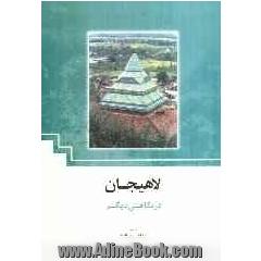 لاهیجان در نگاهی دیگر