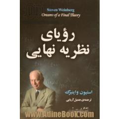 رویای نظریه ی نهایی: کنکاش دانشمند برای واپسین قوانین طبیعت