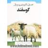 اصول کاربردی پرورش گوسفند