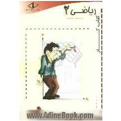 کتاب کار ریاضی (2) سال دوم دبیرستان (ریاضی و فیزیک - تجربی)