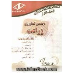 هفت سال کنکور ارشد آزاد مهندسی کشاورزی - زراعت 89 - 83