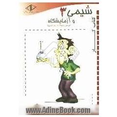 کتاب کار شیمی (3) و آزمایشگاه سال سوم دبیرستان (علوم تجربی، ریاضی و فیزیک)