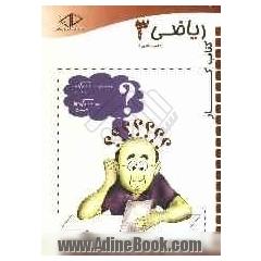 کتاب کار ریاضی 3: سال سوم دبیرستان (علوم تجربی)