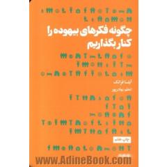 چگونه فکرهای بیهوده را کنار بگذاریم