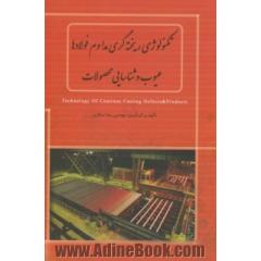 تکنولوژی ریخته گری مداوم فولادها، عیوب و شناسایی محصولات = Technology of continuous casting defects & products