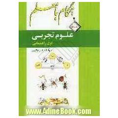 کتاب کار همگام با معلم علوم تجربی: سال اول راهنمایی