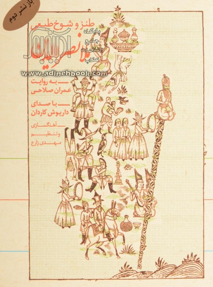 خرید کتاب گویا طنز و شوخ طبعی ملانصرالدین اثر مهدی زارع از نشر نوین ...