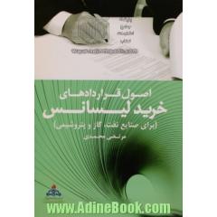 اصول قراردادهای خرید لیسانس