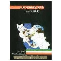 گردش پایتخت در ایران (از آغاز تا امروز)