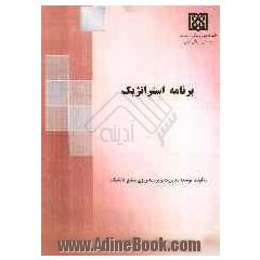 برنامه استراتژیک معاونت توسعه مدیریت و برنامه ریزی منابع