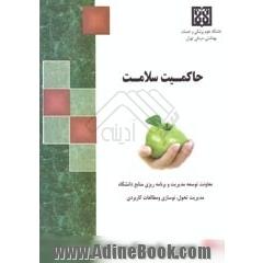 حاکمیت سلامت