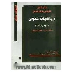 کتاب کنکور کاردانی به کارشناسی ریاضیات عمومی دانشگاه سراسری و آزاد اسلامی