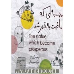 مجسمه ای که عاقبت به خیر شد = The statue which became prosperous