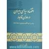 اقتصاد سیاسی ایران در دوران قاجار: جامعه، سیاست، اقتصاد و روابط خارجی از 1796 تا 1926