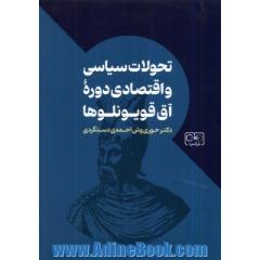 تحولات سیاسی و اقتصادی دوره آق قویونلوها