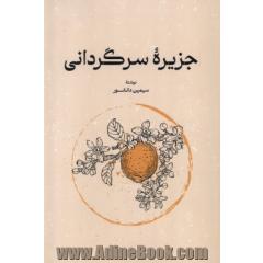 جزیره سرگردانی