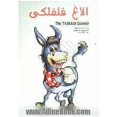 الاغ قلقلکی =  The tichlish donkey