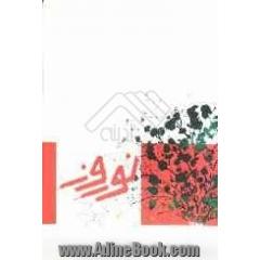 پوستر نوروز: آثار برگزیده هشتمین جشنواره بسم الله