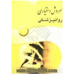 سروش دستیاری روانپزشکی (ترجمه و خلاصه ای از کتاب کاتزونگ 2005)