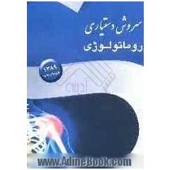سروش دستیاری روماتولوژی (ترجمه و خلاصه ای از کتاب های سیسیل 2007 و هاریسون 2008)