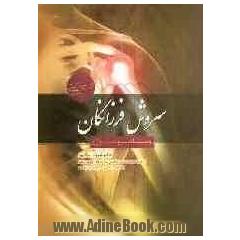 سروش فرزانگان (روماتولوژی): ائتلافی انحصاری از اساتید برتر